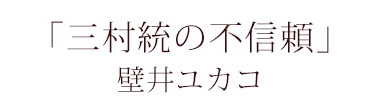 「三村統の不信頼」壁井ユカコ