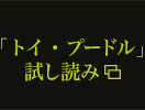 「トイ・プードル」試し読み