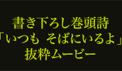 書き下ろし巻頭詩「いつも そばにいるよ」抜粋ムービー