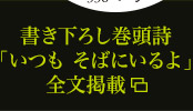 書き下ろし巻頭詩「いつも そばにいるよ」全文掲載