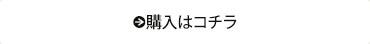 購入はコチラ