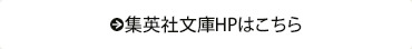 集英社文庫HPはこちら