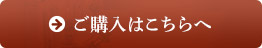 ご購入はこちらへ