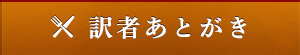 訳者あとがき