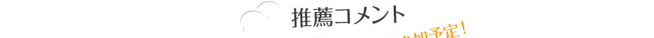 推薦コメント