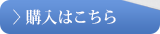 購入はこちら