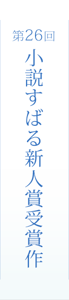 第26回 小説すばる新人賞受賞作