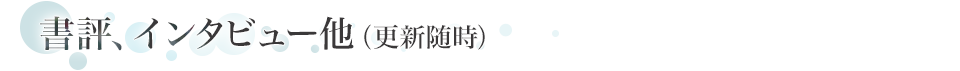 書評、インタビュー他（更新随時）