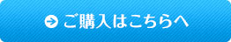 ご購入はこちらへ