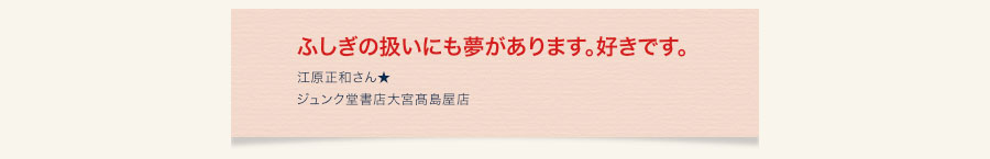 ふしぎの扱いにも夢があります。好きです。　江原正和さん★ジュンク堂書店大宮髙島屋店