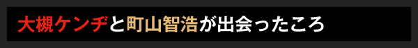 大槻ケンヂと町山智浩が出会ったころ