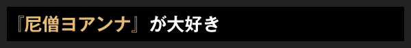 『尼僧ヨアンナ』が大好き