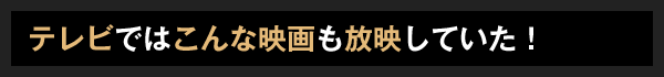 テレビではこんな映画も放映していた！