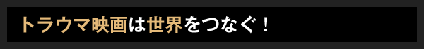 トラウマ映画は世界をつなぐ！