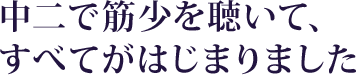 中二で筋少を聴いて、すべてがはじまりました