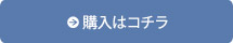 購入はコチラ