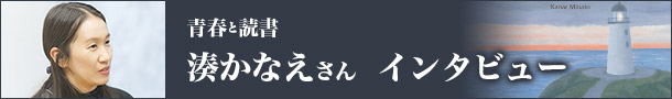 青春と読書　湊かなえさん　インタビュー