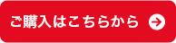 ご購入はこちらから