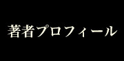 著者プロフィール