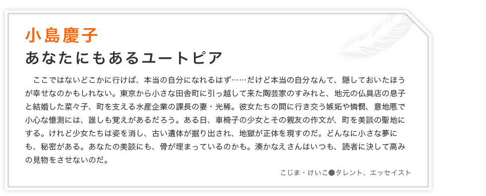 小島慶子　あなたにもあるユートピア