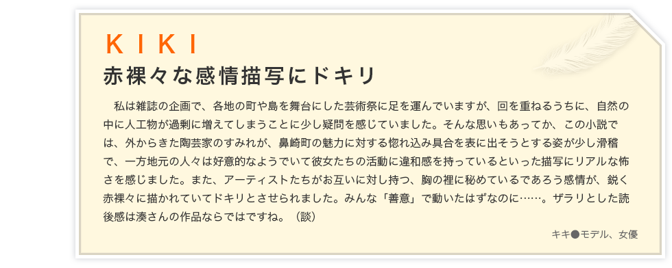 KIKI　赤裸々な感情描写にドキリ