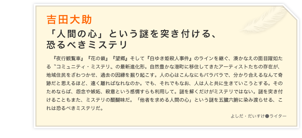 吉田大助　「人間の心」という謎を突き付ける、
恐るべきミステリ