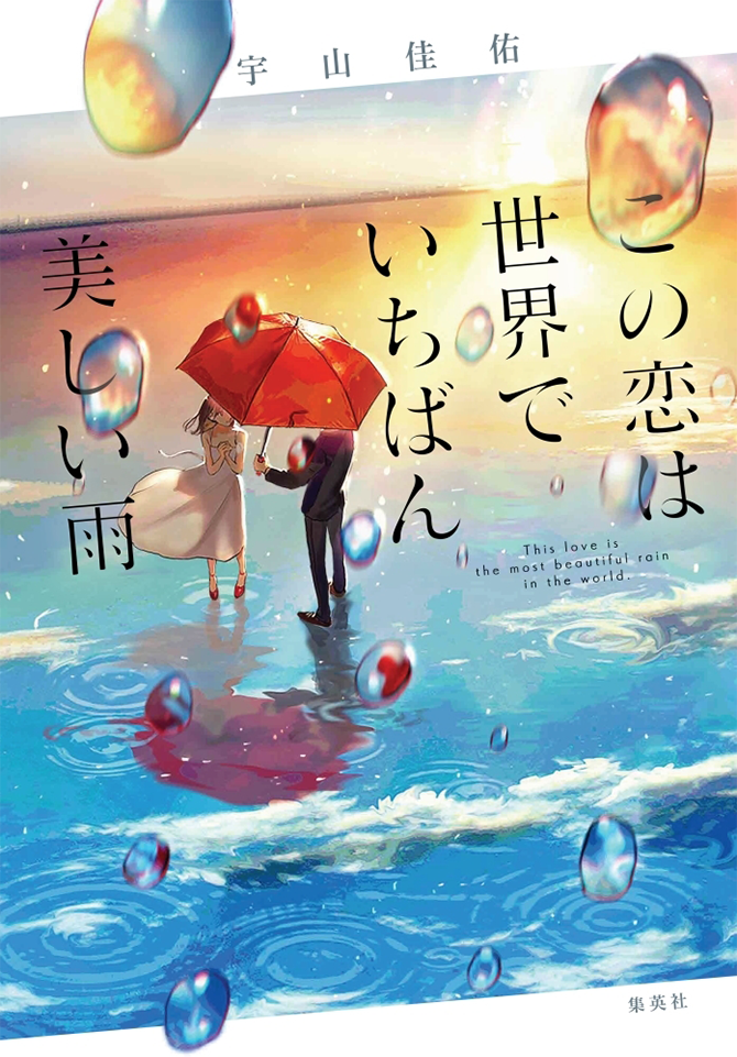 この恋は世界でいちばん美しい雨 宇山佳佑 集英社 Web文芸 Renzaburo レンザブロー