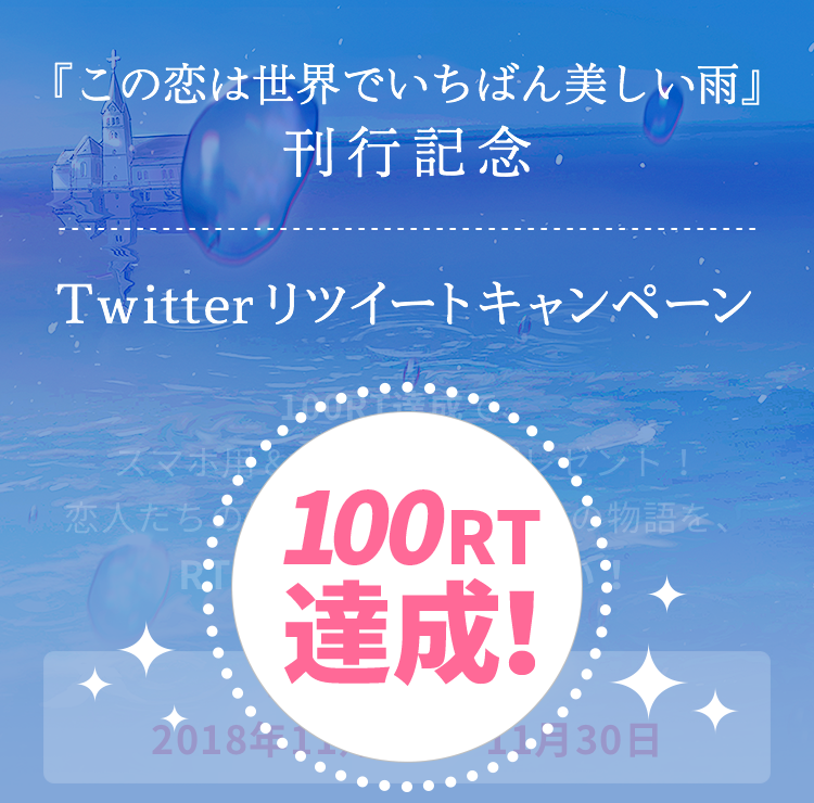 この恋は世界でいちばん美しい雨 宇山佳佑 集英社 Web文芸 Renzaburo レンザブロー