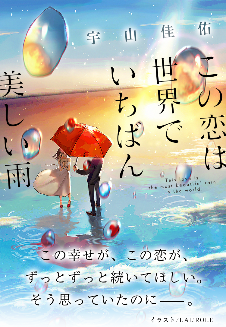 この恋は世界でいちばん美しい雨 宇山佳佑 集英社 Web文芸 Renzaburo レンザブロー