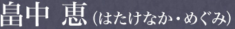 畠中 恵（はたけなか・めぐみ）