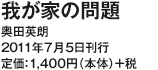 我が家の問題