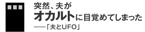 突然、夫がオカルトに目覚めてしまった――「夫とＵＦＯ」