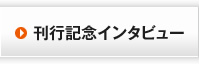 刊行記念インタビュー