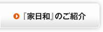 『家日和』のご紹介