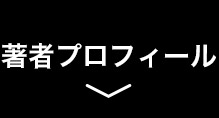 著者プロフィール