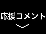 応援コメント