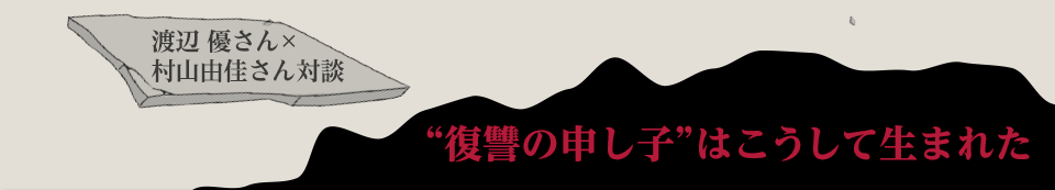 渡辺　優さん×村山由佳さん対談