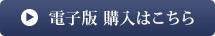 電子版 購入はこちら