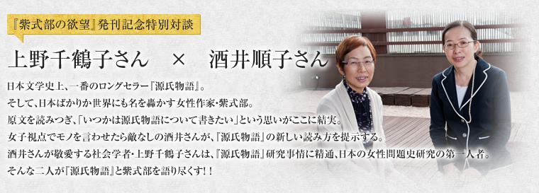 『紫式部の欲望』発刊記念特別対談　上野千鶴子さん　×　酒井順子さん