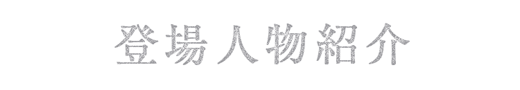 登場人物紹介