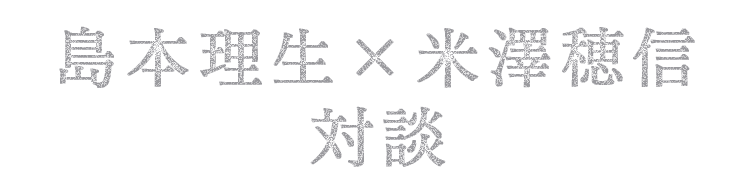 島本理生×米澤穂信 対談