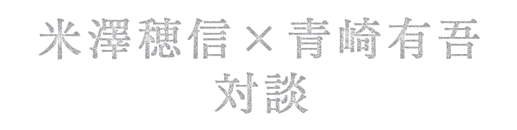 米澤穂信×青崎有吾 対談