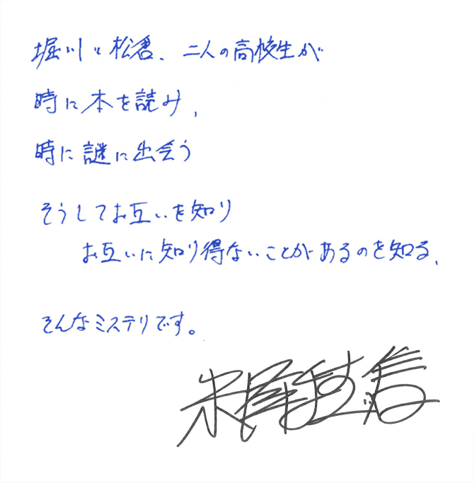 堀川と松倉、二人の高校生が、時に本を読み、時に謎に出会う。そしてお互いを知り、お互いに知り得ないことがあるのを知る。そんなミステリです。 米澤穂信