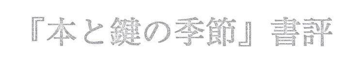 『本と鍵の季節』書評