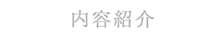 内容紹介