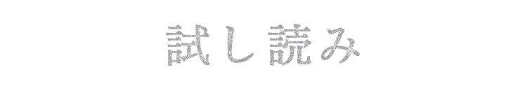 試し読み