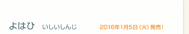 よはひ  いしいしんじ　2016年1月5日（火）発売！