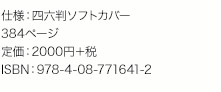 仕様：四六判ソフトカバー　384ページ　定価：2000円＋税　ISBN：978-4-08-771641-2