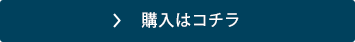 購入はコチラ