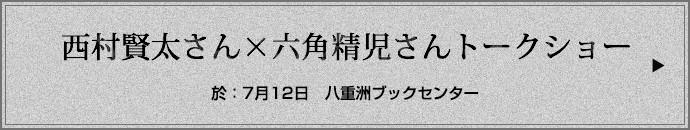 西村賢太さん×六角精児さんトークショー